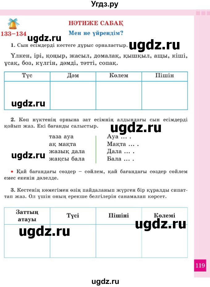 ГДЗ (Учебник) по казахскому языку 2 класс Жумабаева A.E. / бөлім 2. бет / 119
