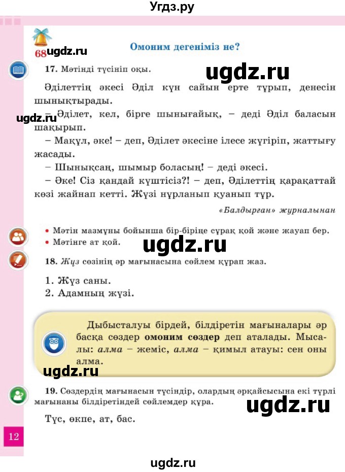 ГДЗ (Учебник) по казахскому языку 2 класс Жұмабаева Ә.Е. / бөлім 2. бет / 12