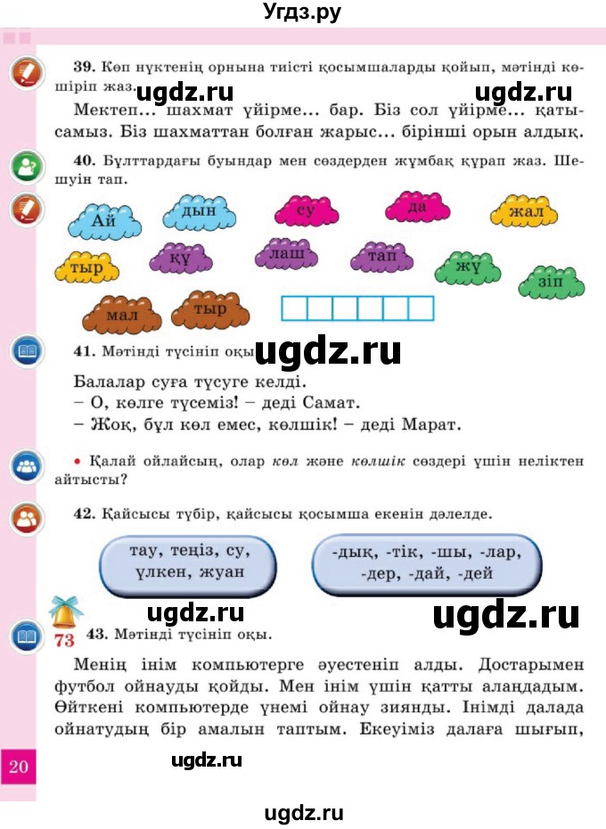 ГДЗ (Учебник) по казахскому языку 2 класс Жұмабаева Ә.Е. / бөлім 2. бет / 20