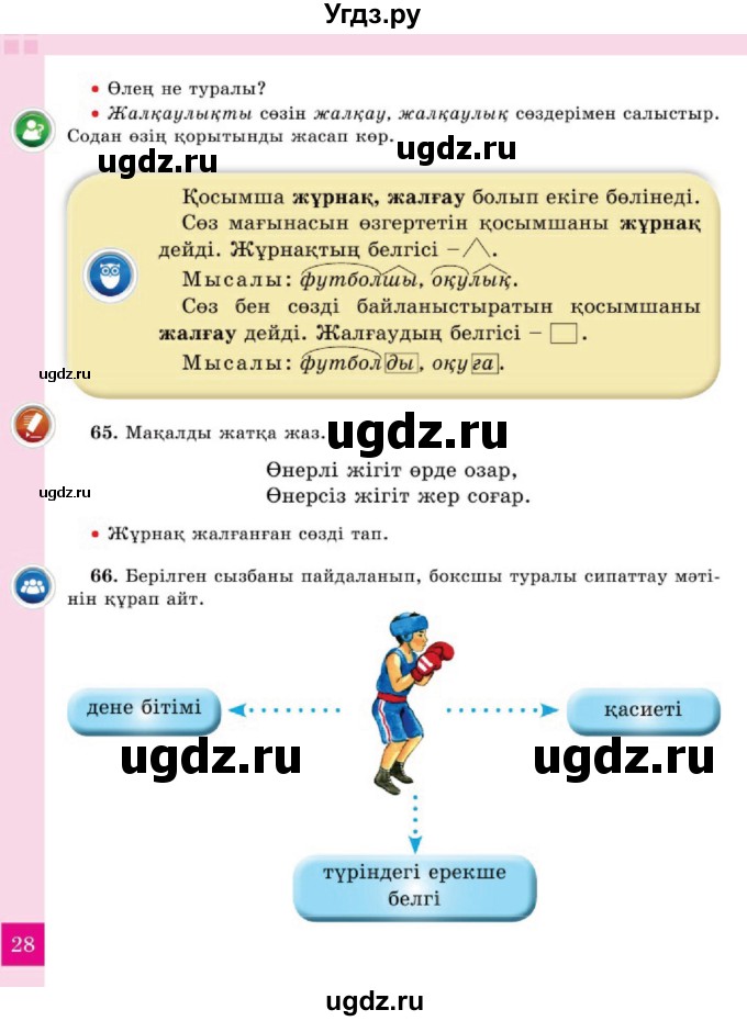 ГДЗ (Учебник) по казахскому языку 2 класс Жумабаева A.E. / бөлім 2. бет / 28