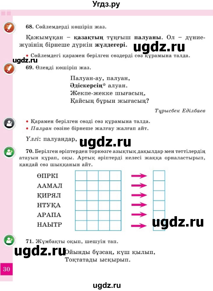 ГДЗ (Учебник) по казахскому языку 2 класс Жұмабаева Ә.Е. / бөлім 2. бет / 30