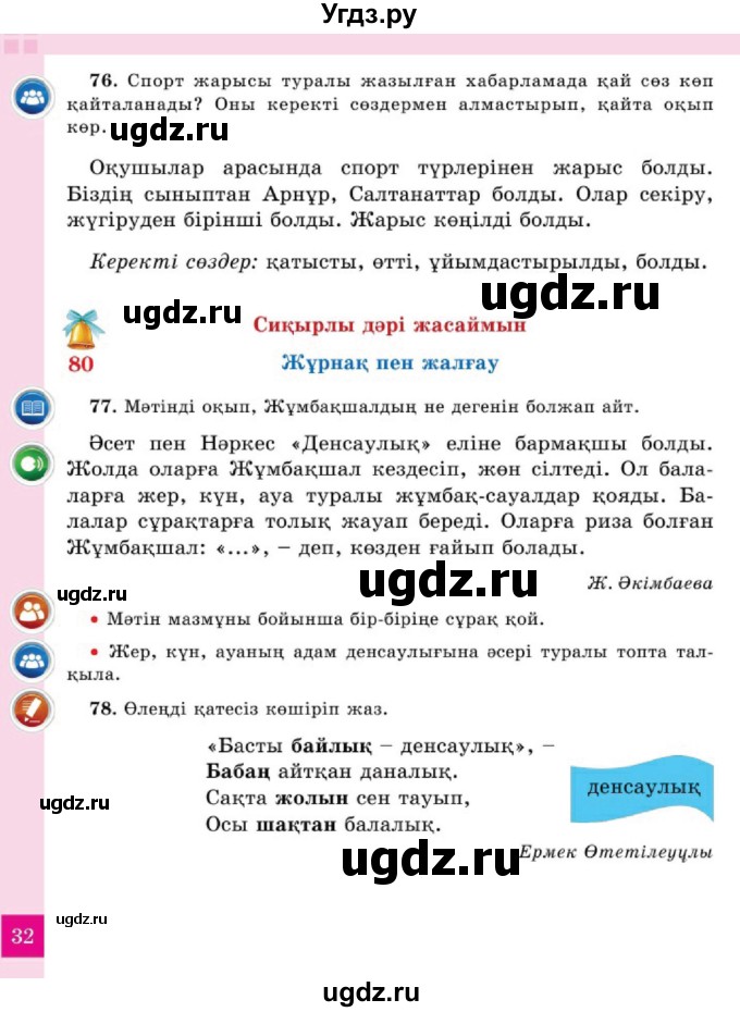 ГДЗ (Учебник) по казахскому языку 2 класс Жұмабаева Ә.Е. / бөлім 2. бет / 32