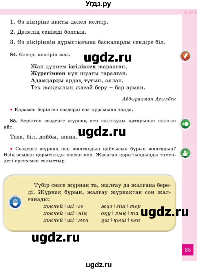 ГДЗ (Учебник) по казахскому языку 2 класс Жұмабаева Ә.Е. / бөлім 2. бет / 35