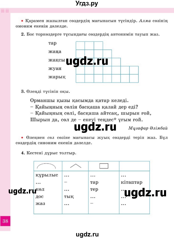 ГДЗ (Учебник) по казахскому языку 2 класс Жумабаева A.E. / бөлім 2. бет / 38