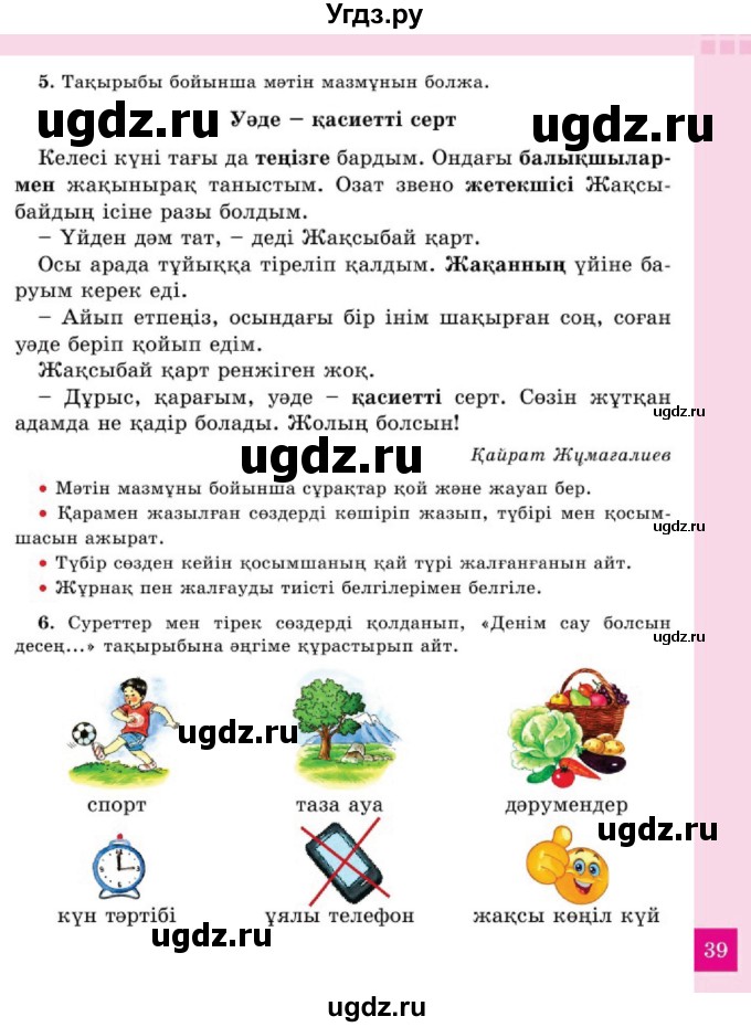 ГДЗ (Учебник) по казахскому языку 2 класс Жумабаева A.E. / бөлім 2. бет / 39