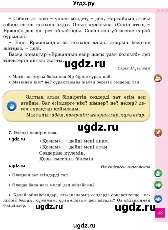 ГДЗ (Учебник) по казахскому языку 2 класс Жұмабаева Ә.Е. / бөлім 2. бет / 43