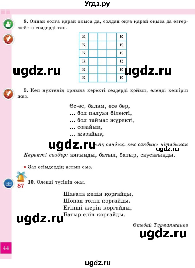 ГДЗ (Учебник) по казахскому языку 2 класс Жумабаева A.E. / бөлім 2. бет / 44