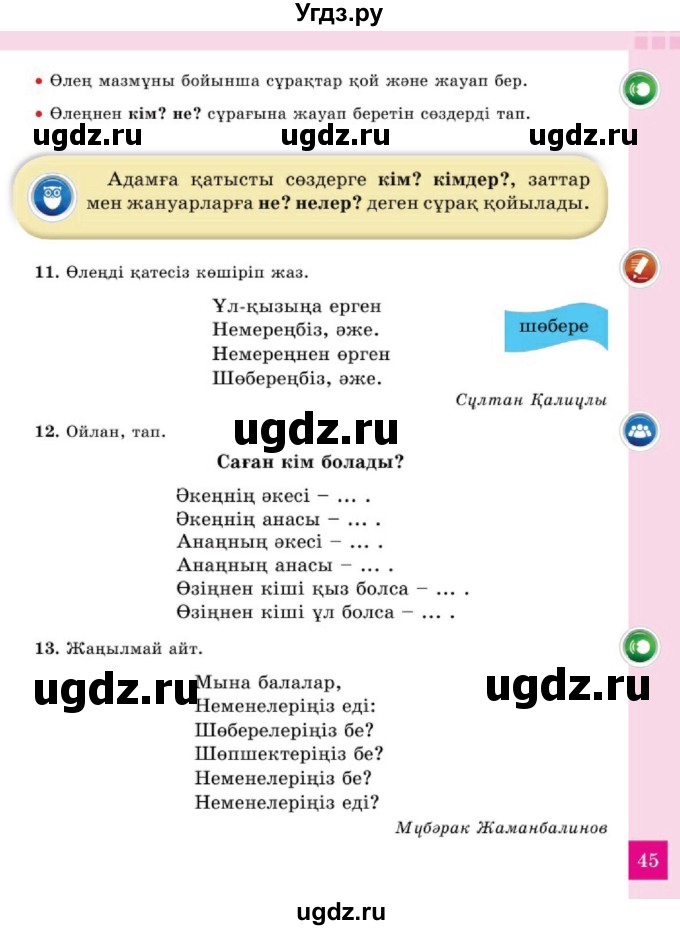 ГДЗ (Учебник) по казахскому языку 2 класс Жумабаева A.E. / бөлім 2. бет / 45
