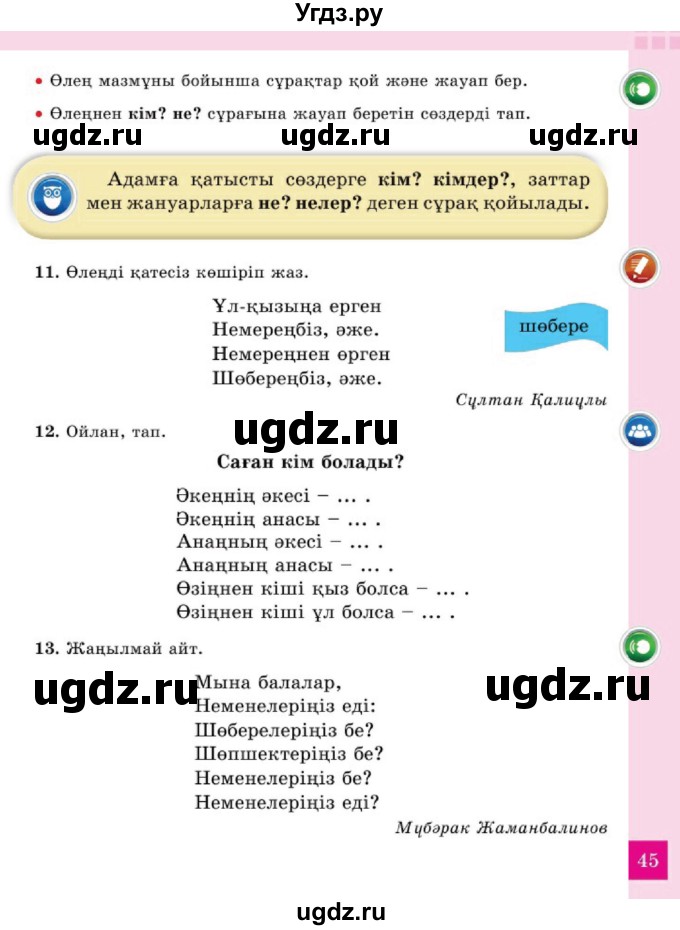 ГДЗ (Учебник) по казахскому языку 2 класс Жұмабаева Ә.Е. / бөлім 2. бет / 45