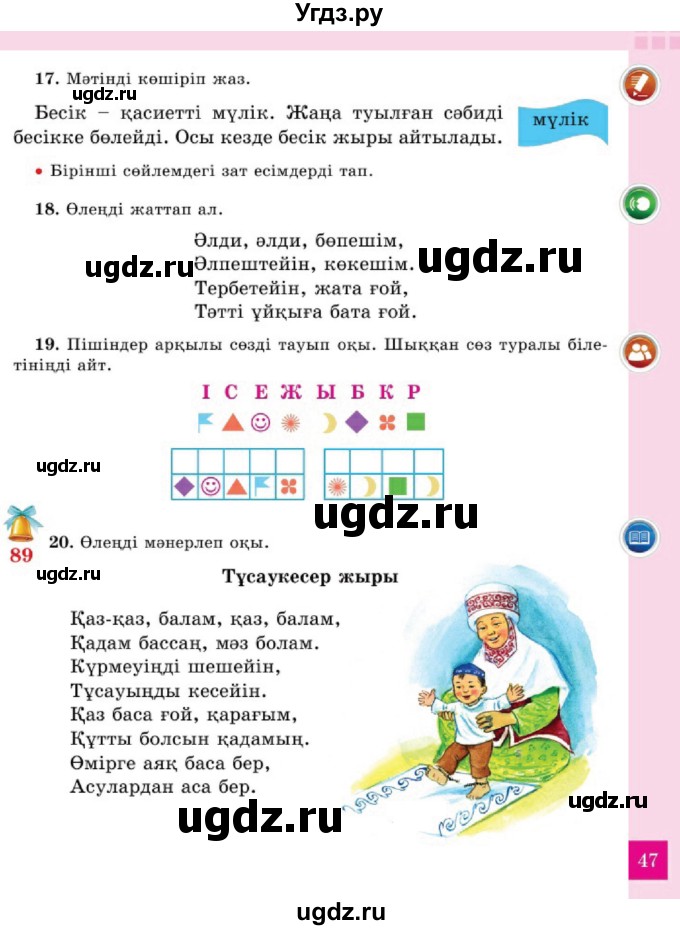 ГДЗ (Учебник) по казахскому языку 2 класс Жумабаева A.E. / бөлім 2. бет / 47