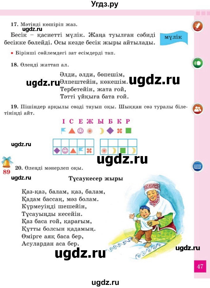 ГДЗ (Учебник) по казахскому языку 2 класс Жұмабаева Ә.Е. / бөлім 2. бет / 47