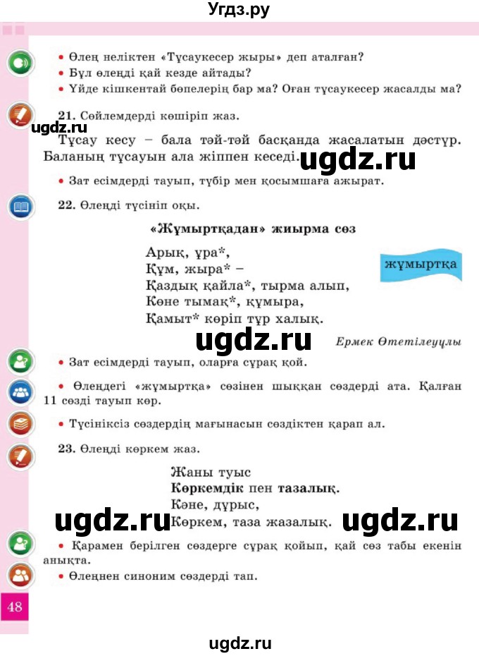 ГДЗ (Учебник) по казахскому языку 2 класс Жумабаева A.E. / бөлім 2. бет / 48