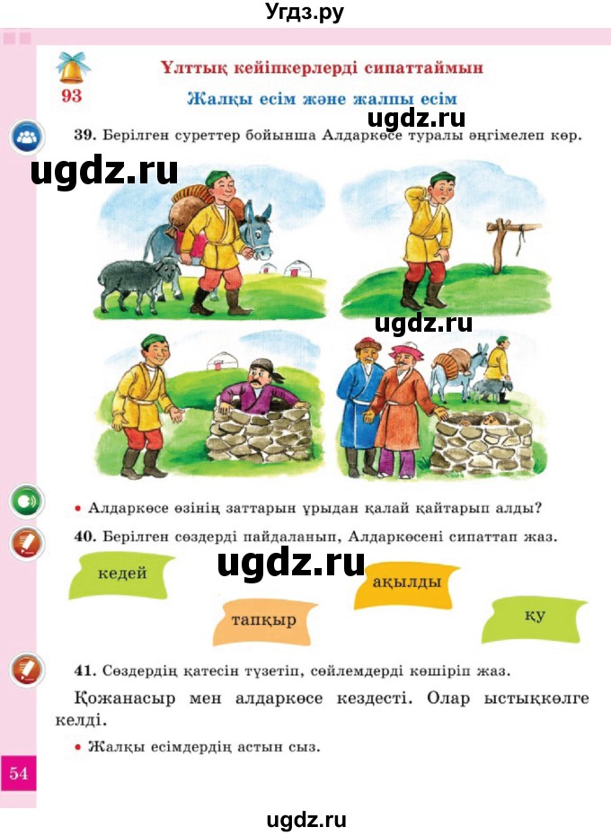 ГДЗ (Учебник) по казахскому языку 2 класс Жумабаева A.E. / бөлім 2. бет / 54