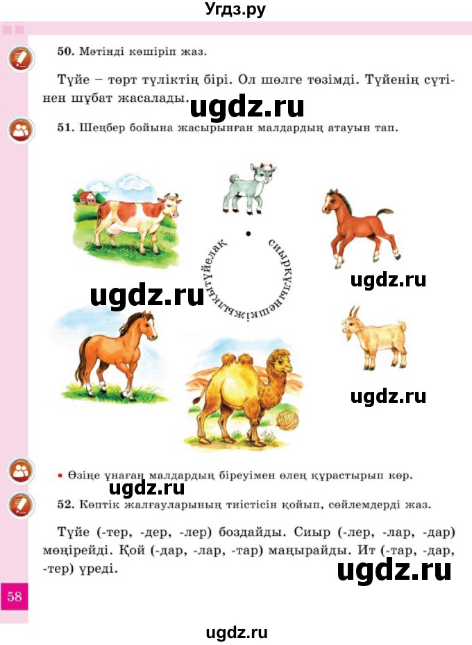ГДЗ (Учебник) по казахскому языку 2 класс Жумабаева A.E. / бөлім 2. бет / 58