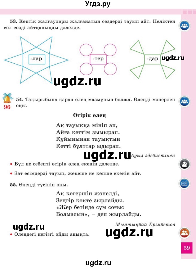ГДЗ (Учебник) по казахскому языку 2 класс Жумабаева A.E. / бөлім 2. бет / 59