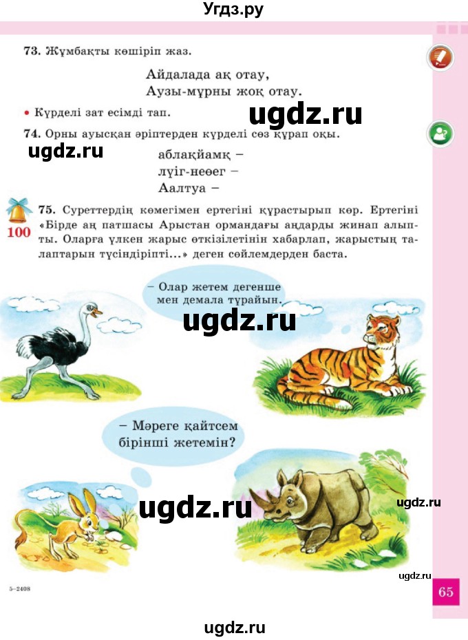 ГДЗ (Учебник) по казахскому языку 2 класс Жұмабаева Ә.Е. / бөлім 2. бет / 65