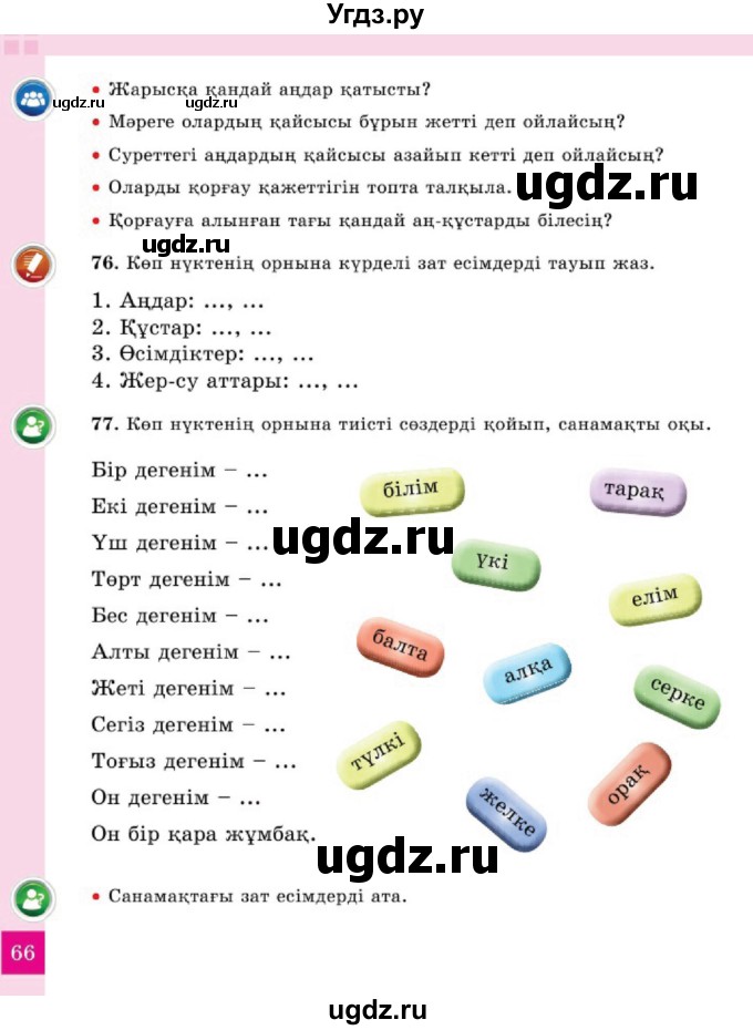 ГДЗ (Учебник) по казахскому языку 2 класс Жумабаева A.E. / бөлім 2. бет / 66