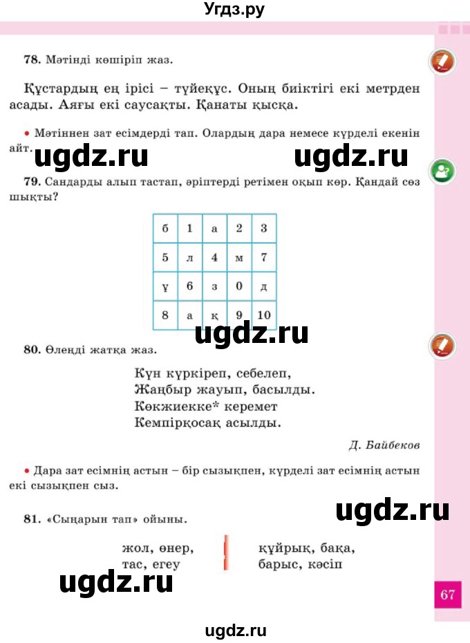 ГДЗ (Учебник) по казахскому языку 2 класс Жұмабаева Ә.Е. / бөлім 2. бет / 67