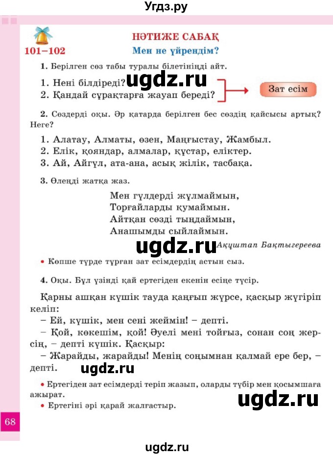 ГДЗ (Учебник) по казахскому языку 2 класс Жумабаева A.E. / бөлім 2. бет / 68