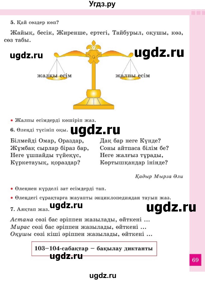 ГДЗ (Учебник) по казахскому языку 2 класс Жұмабаева Ә.Е. / бөлім 2. бет / 69