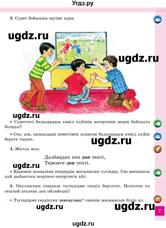 ГДЗ (Учебник) по казахскому языку 2 класс Жумабаева A.E. / бөлім 2. бет / 7