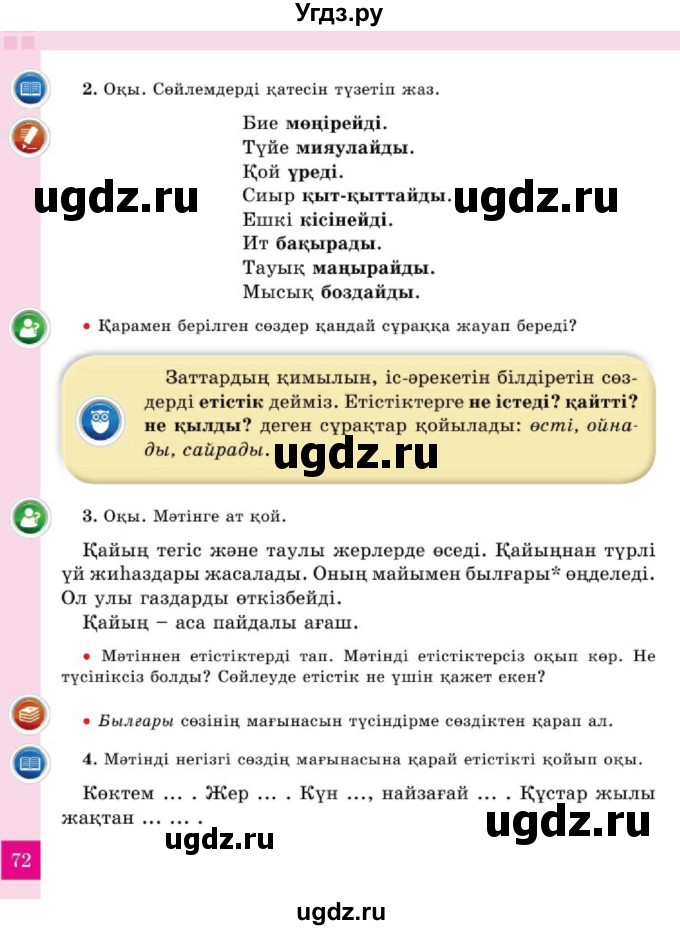 ГДЗ (Учебник) по казахскому языку 2 класс Жұмабаева Ә.Е. / бөлім 2. бет / 72