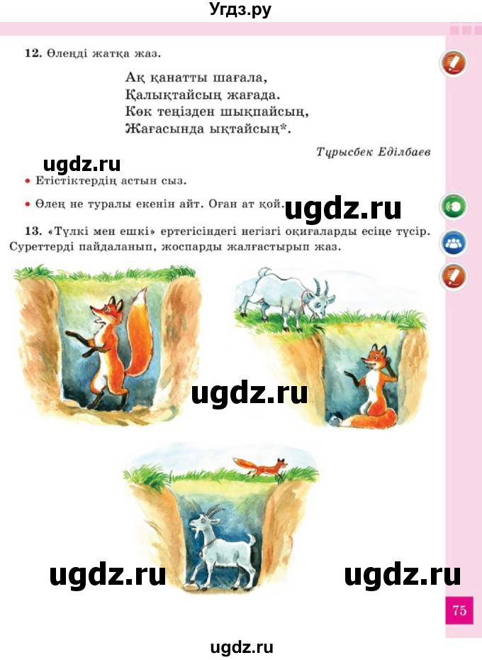 ГДЗ (Учебник) по казахскому языку 2 класс Жумабаева A.E. / бөлім 2. бет / 75