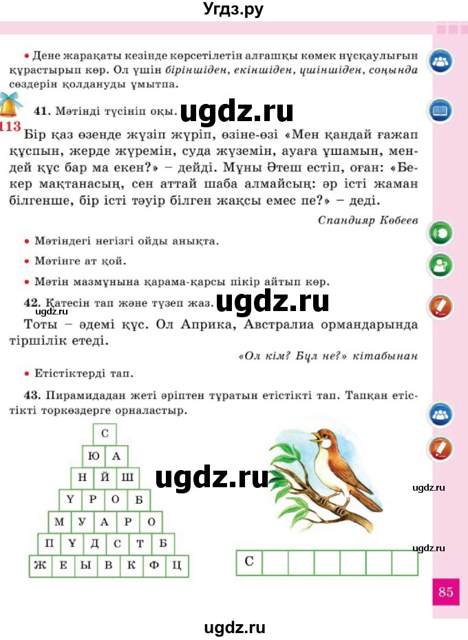 ГДЗ (Учебник) по казахскому языку 2 класс Жұмабаева Ә.Е. / бөлім 2. бет / 85