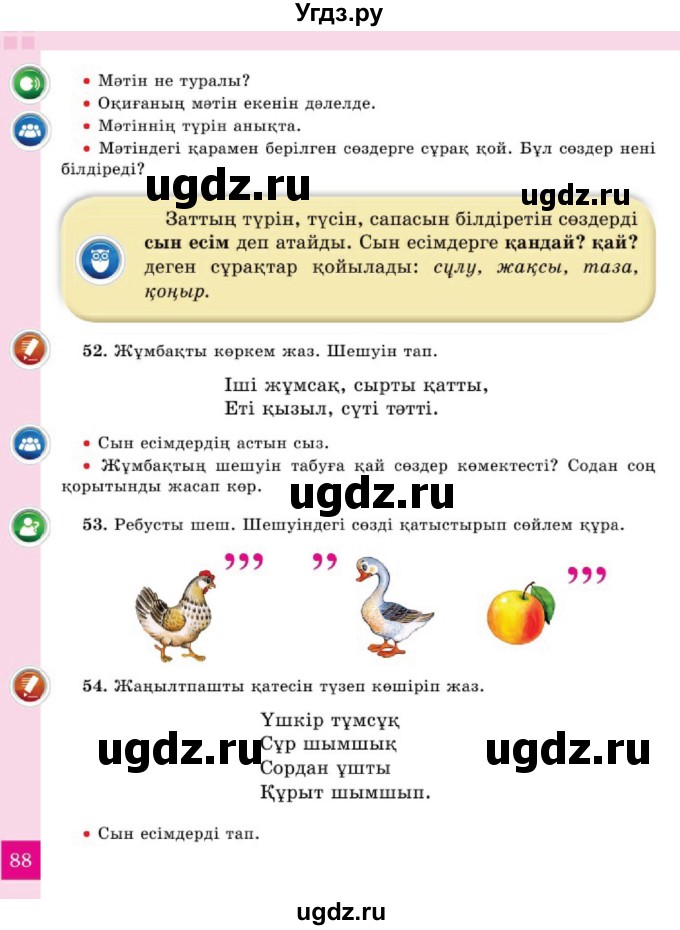 ГДЗ (Учебник) по казахскому языку 2 класс Жұмабаева Ә.Е. / бөлім 2. бет / 88