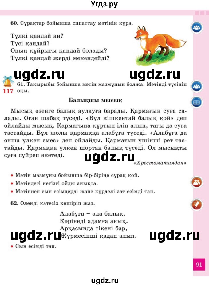 ГДЗ (Учебник) по казахскому языку 2 класс Жумабаева A.E. / бөлім 2. бет / 91