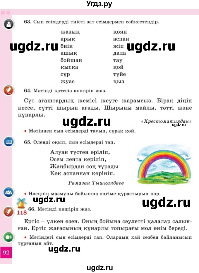 ГДЗ (Учебник) по казахскому языку 2 класс Жумабаева A.E. / бөлім 2. бет / 92