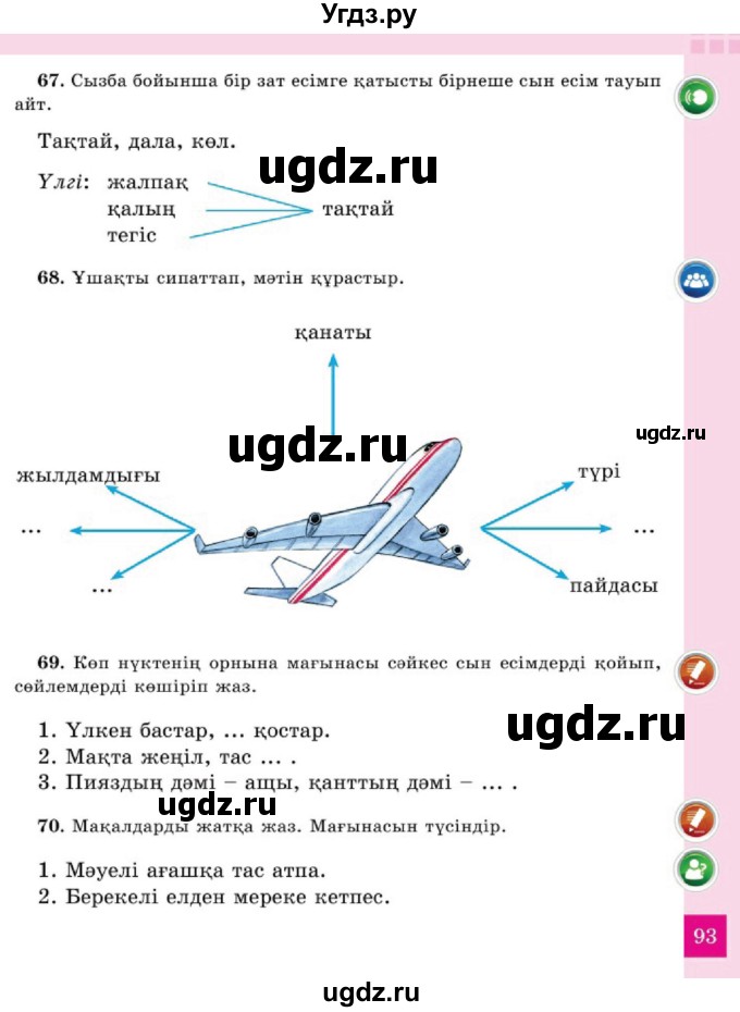 ГДЗ (Учебник) по казахскому языку 2 класс Жумабаева A.E. / бөлім 2. бет / 93