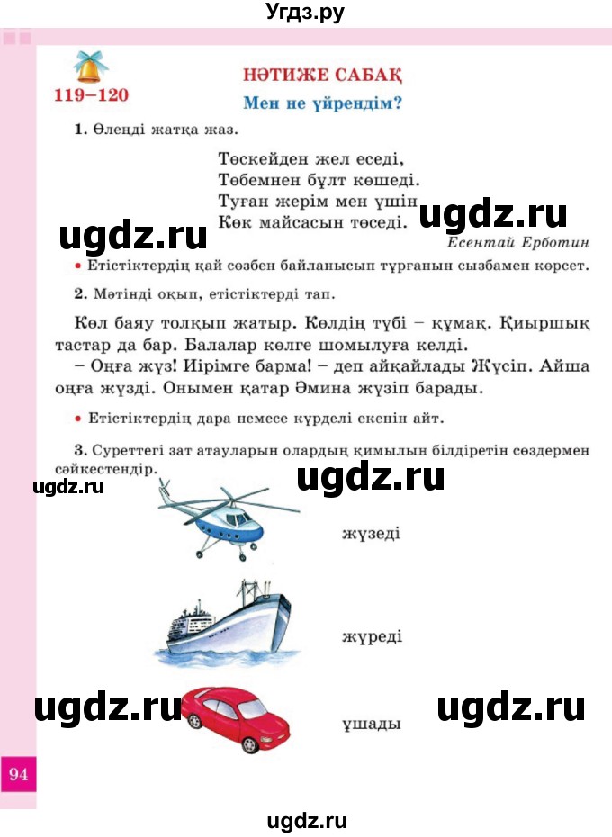 ГДЗ (Учебник) по казахскому языку 2 класс Жұмабаева Ә.Е. / бөлім 2. бет / 94