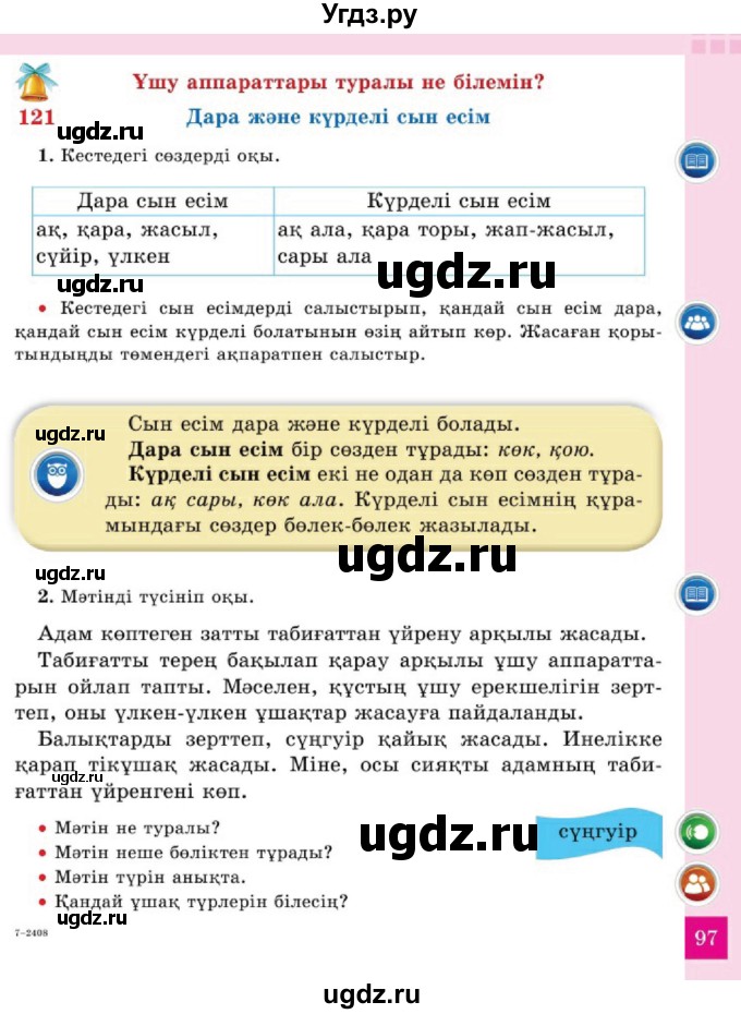 ГДЗ (Учебник) по казахскому языку 2 класс Жумабаева A.E. / бөлім 2. бет / 97