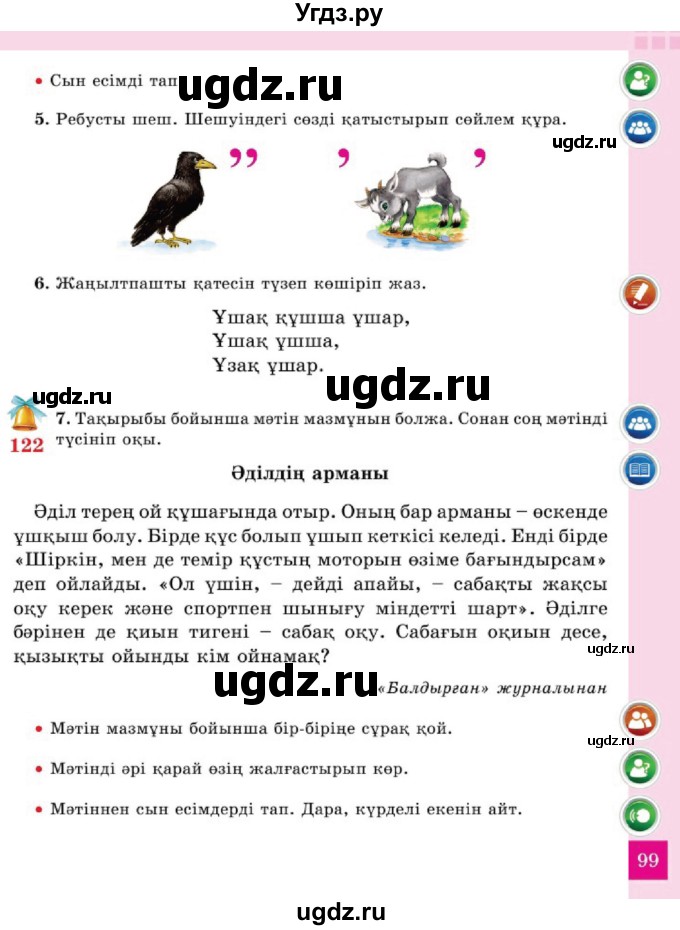 ГДЗ (Учебник) по казахскому языку 2 класс Жумабаева A.E. / бөлім 2. бет / 99