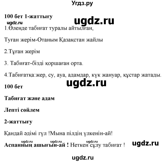 ГДЗ (Решебник) по казахскому языку 2 класс Жұмабаева Ә.Е. / бөлім 1. бет / 100