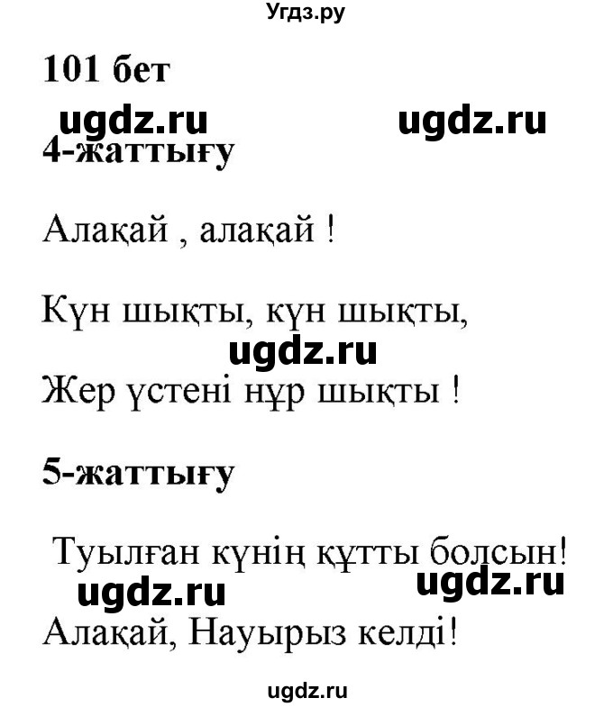 ГДЗ (Решебник) по казахскому языку 2 класс Жұмабаева Ә.Е. / бөлім 1. бет / 101