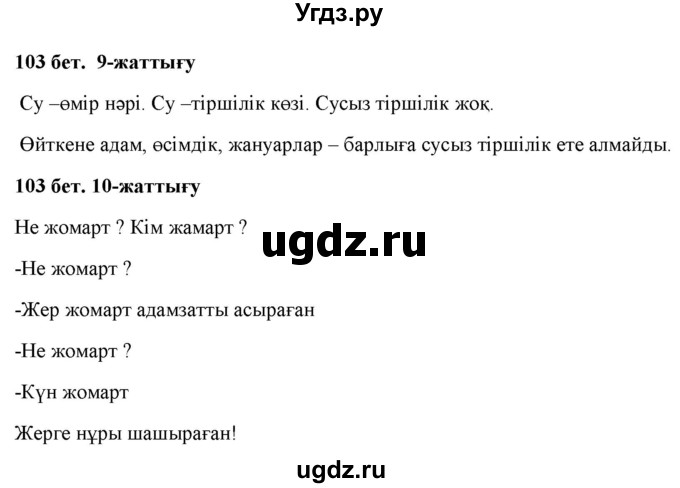 ГДЗ (Решебник) по казахскому языку 2 класс Жумабаева A.E. / бөлім 1. бет / 103
