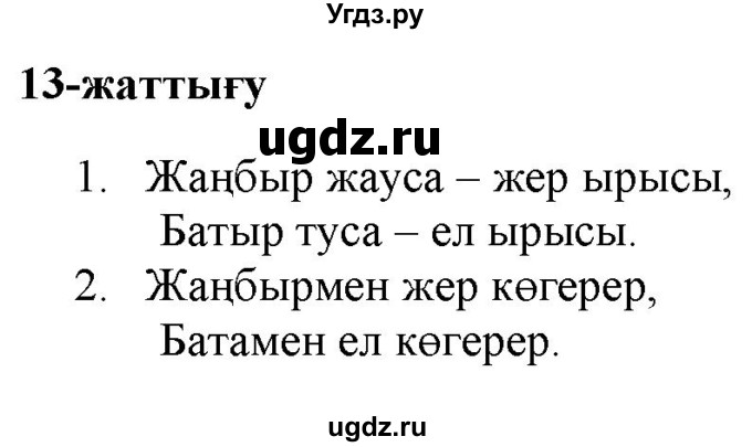 ГДЗ (Решебник) по казахскому языку 2 класс Жұмабаева Ә.Е. / бөлім 1. бет / 105