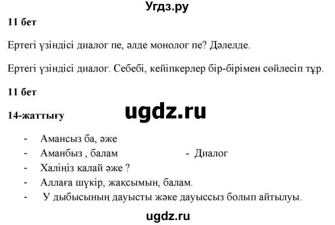 ГДЗ (Решебник) по казахскому языку 2 класс Жумабаева A.E. / бөлім 1. бет / 11