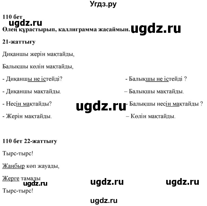 ГДЗ (Решебник) по казахскому языку 2 класс Жумабаева A.E. / бөлім 1. бет / 110