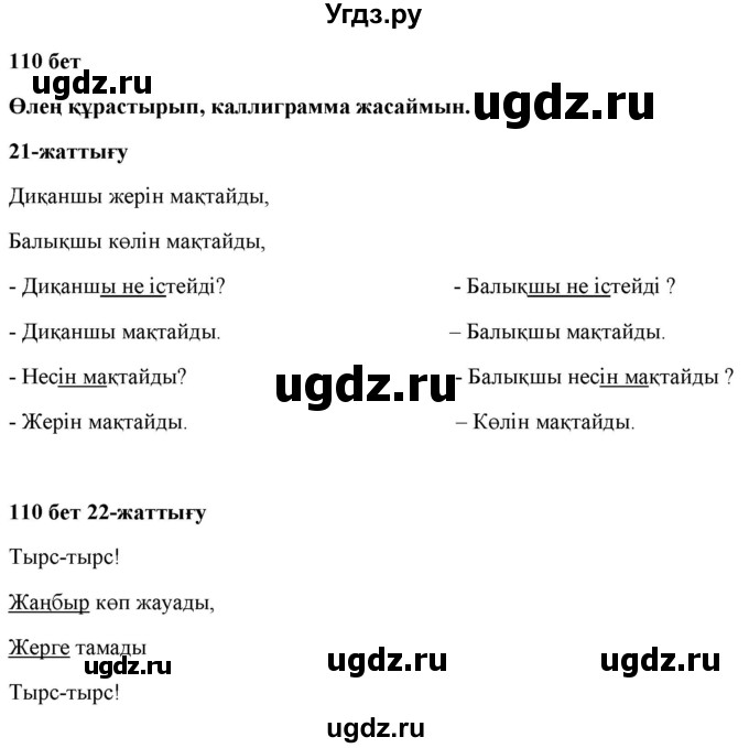 ГДЗ (Решебник) по казахскому языку 2 класс Жұмабаева Ә.Е. / бөлім 1. бет / 110