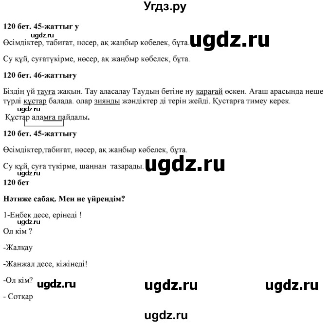 ГДЗ (Решебник) по казахскому языку 2 класс Жұмабаева Ә.Е. / бөлім 1. бет / 120