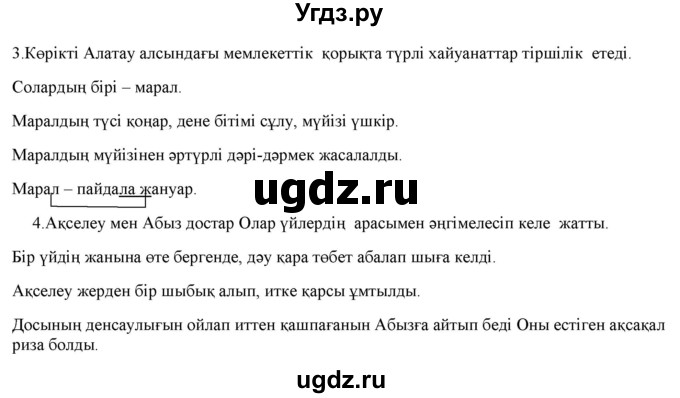 ГДЗ (Решебник) по казахскому языку 2 класс Жұмабаева Ә.Е. / бөлім 1. бет / 121