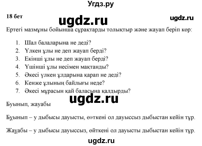 ГДЗ (Решебник) по казахскому языку 2 класс Жумабаева A.E. / бөлім 1. бет / 18