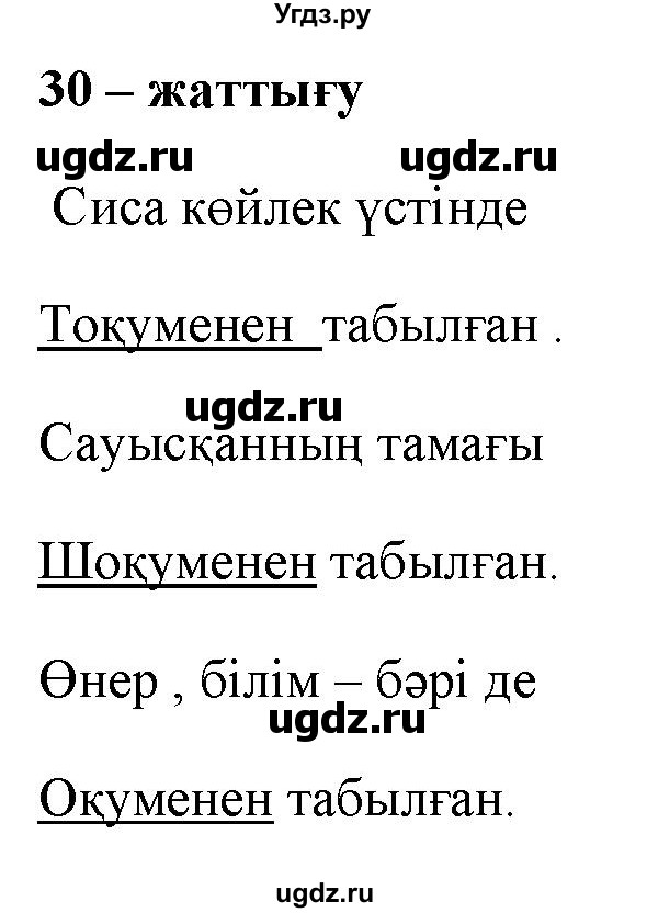 ГДЗ (Решебник) по казахскому языку 2 класс Жұмабаева Ә.Е. / бөлім 1. бет / 18(продолжение 2)