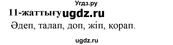 ГДЗ (Решебник) по казахскому языку 2 класс Жумабаева A.E. / бөлім 1. бет / 46