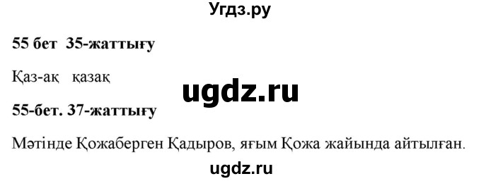 ГДЗ (Решебник) по казахскому языку 2 класс Жумабаева A.E. / бөлім 1. бет / 55