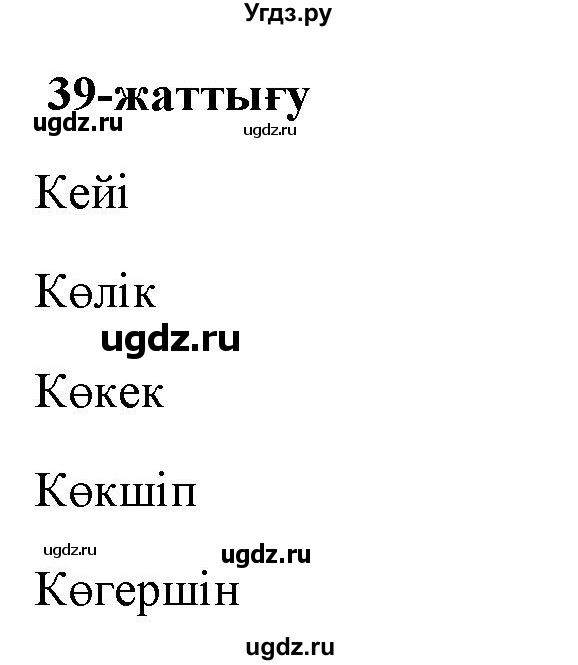 ГДЗ (Решебник) по казахскому языку 2 класс Жумабаева A.E. / бөлім 1. бет / 56(продолжение 2)