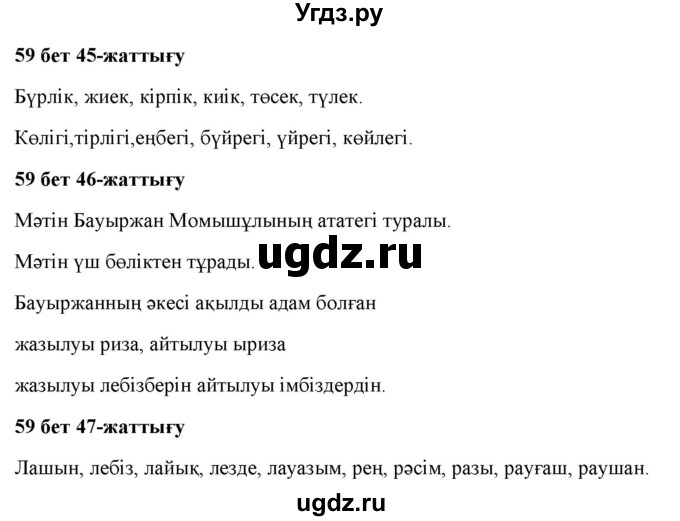 ГДЗ (Решебник) по казахскому языку 2 класс Жумабаева A.E. / бөлім 1. бет / 59